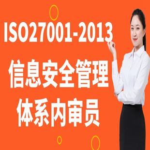 2013信息安全管理体系内审员培训视频 ISO27001