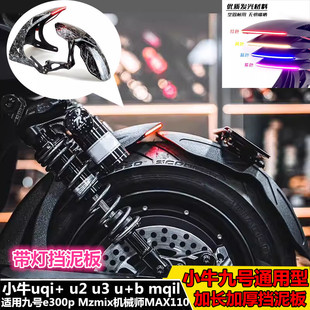 适用九号M395c机械师2代Mz F2Z110max带灯7075平叉通用后盾挡泥板