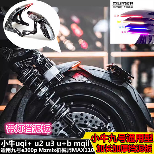适用九号M395c机械师2代Mz F2Z110max带灯7075平叉通用后盾挡泥板