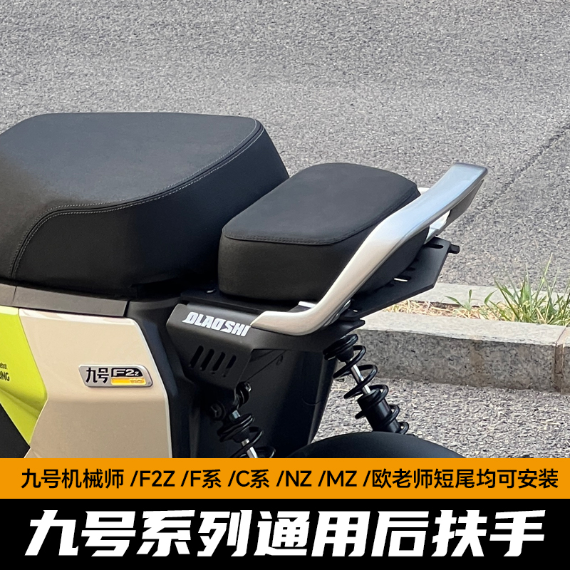 九号机械师C40 C65 Nzmix F90M MAX110P直上后扶手靠背F60F35