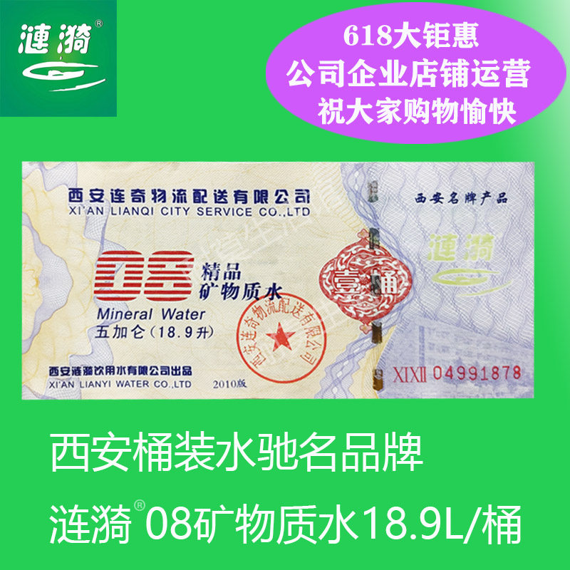西安涟漪桶装水08矿物质水票