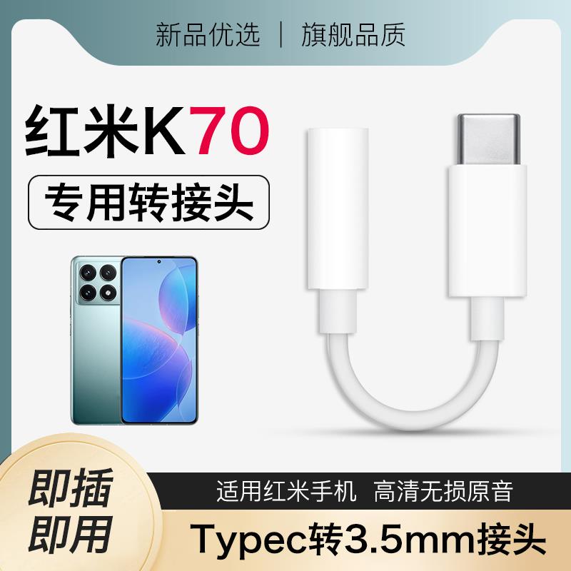 适用红米k70至尊版/k70pro/k70E手机专用耳机转接头数字音频转换器转圆孔typec转3.5mm支持通话2025新款高端