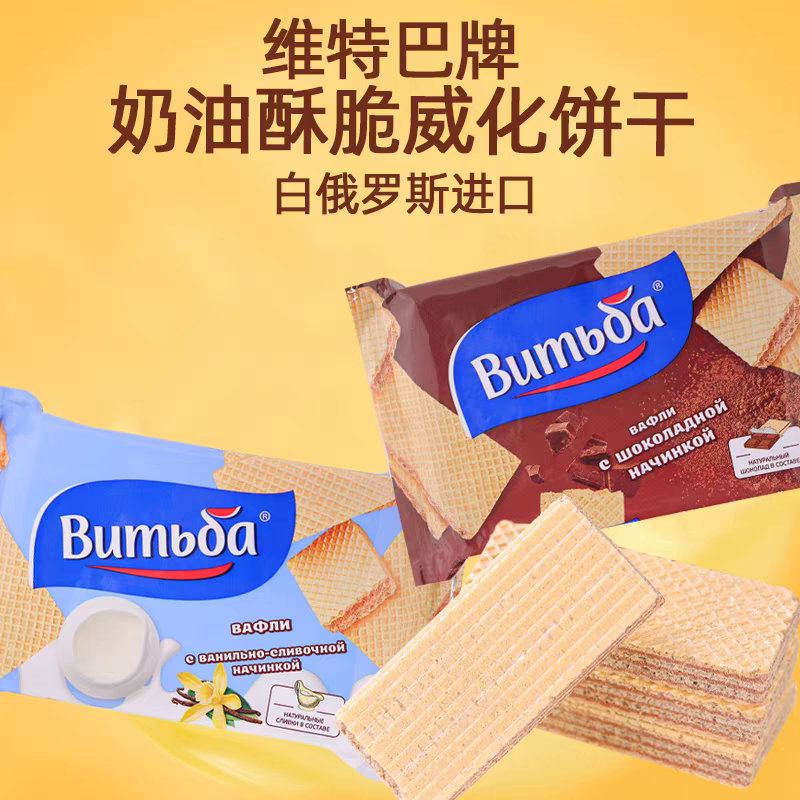 白俄罗斯进口维特巴牌威化饼干