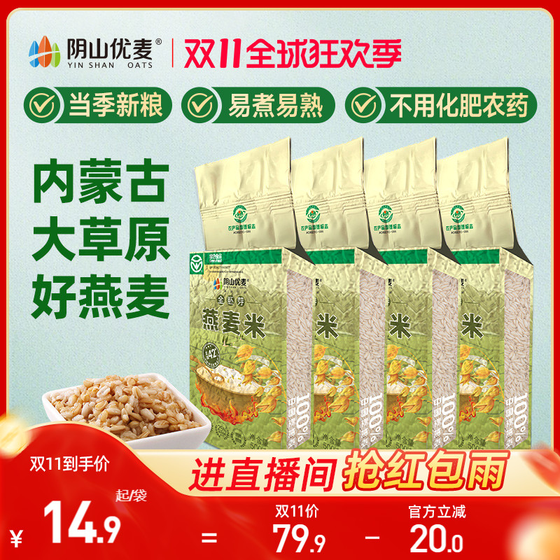阴山优麦全胚芽燕麦米500g国产裸燕麦五谷杂粮新米代餐粗粮米