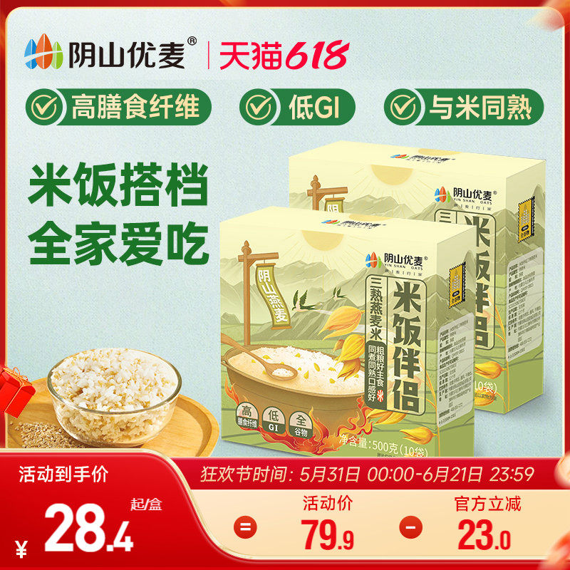 阴山优麦米饭伴侣三熟燕麦米囤货食品五谷杂粮粗粮屯粮主食