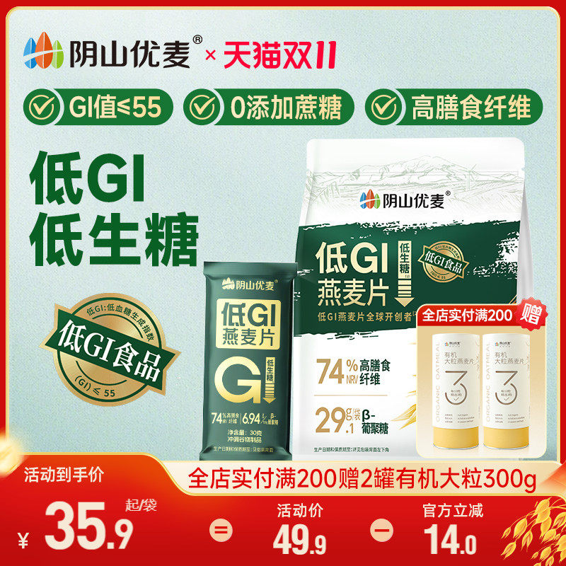 阴山优麦低GI纯燕麦独立小袋高纤高蛋白营养早餐冲饮低生糖燕麦片