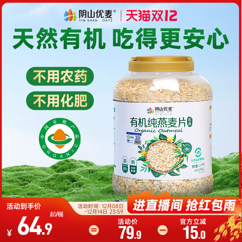 阴山优麦有机纯燕麦片营养原味早餐无添蔗糖懒人代餐即食冲饮燕麦