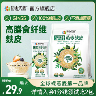 阴山优麦低GI高纤燕麦麸皮无添蔗糖早餐冲饮轻食健身麦麸官方正品
