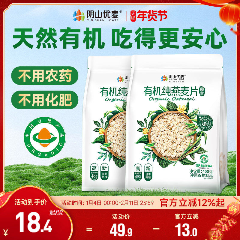 阴山优麦有机纯燕麦400g即食冲饮营养早餐无添蔗糖燕麦片官方正品,咖啡/麦片/冲饮,纯燕麦片,淘宝优惠券,粉丝福利购,淘宝优惠卷