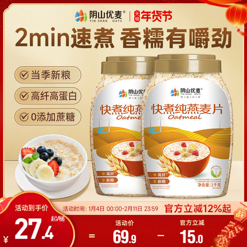 阴山优麦快煮纯燕麦1kg无添蔗糖营养早餐速煮食冲饮代餐裸燕麦片,咖啡/麦片/冲饮,纯燕麦片,淘宝优惠券,粉丝福利购,淘宝优惠卷