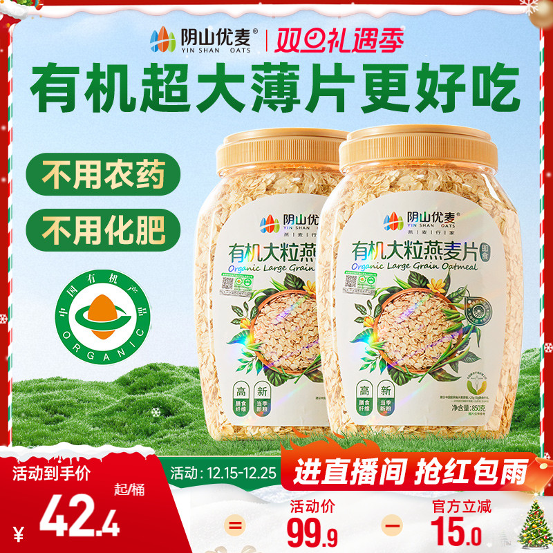 阴山优麦有机大粒纯麦燕麦片原味早餐即食冲饮无添蔗糖内蒙古燕麦