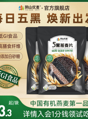 阴山优麦低GI5黑燕麦片420g营养早餐无添蔗糖原味冲饮内蒙裸燕麦