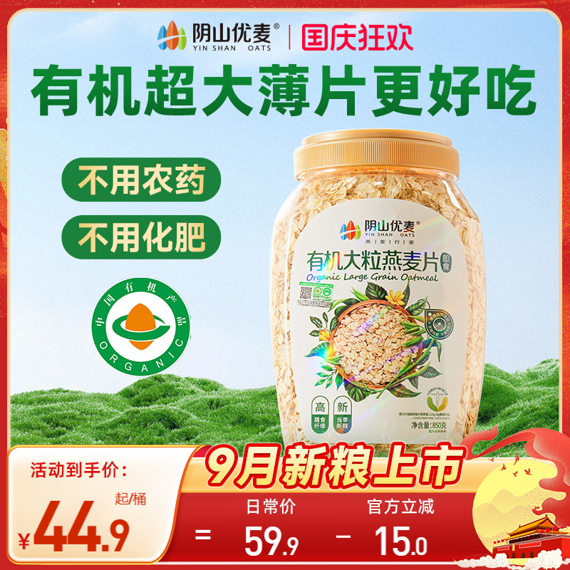 阴山优麦有机大粒即食