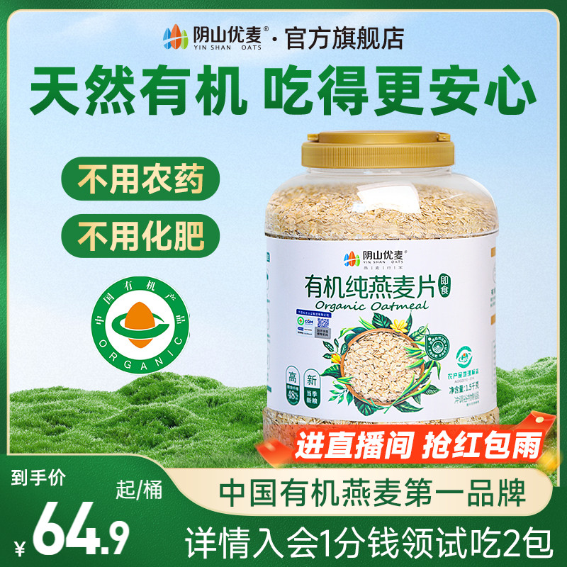 阴山优麦有机纯燕麦片营养原味早餐孕妇无添蔗糖官方正品燕麦片X