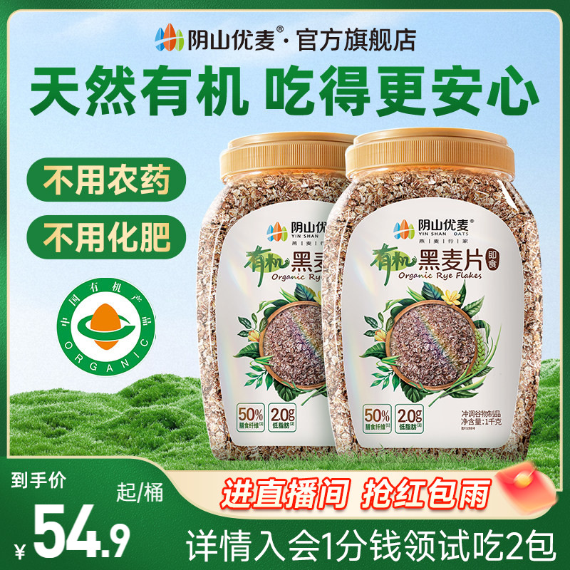 阴山优麦有机黑麦片高纤多谷物健身代餐无添蔗糖营养早餐冲饮麦片图片