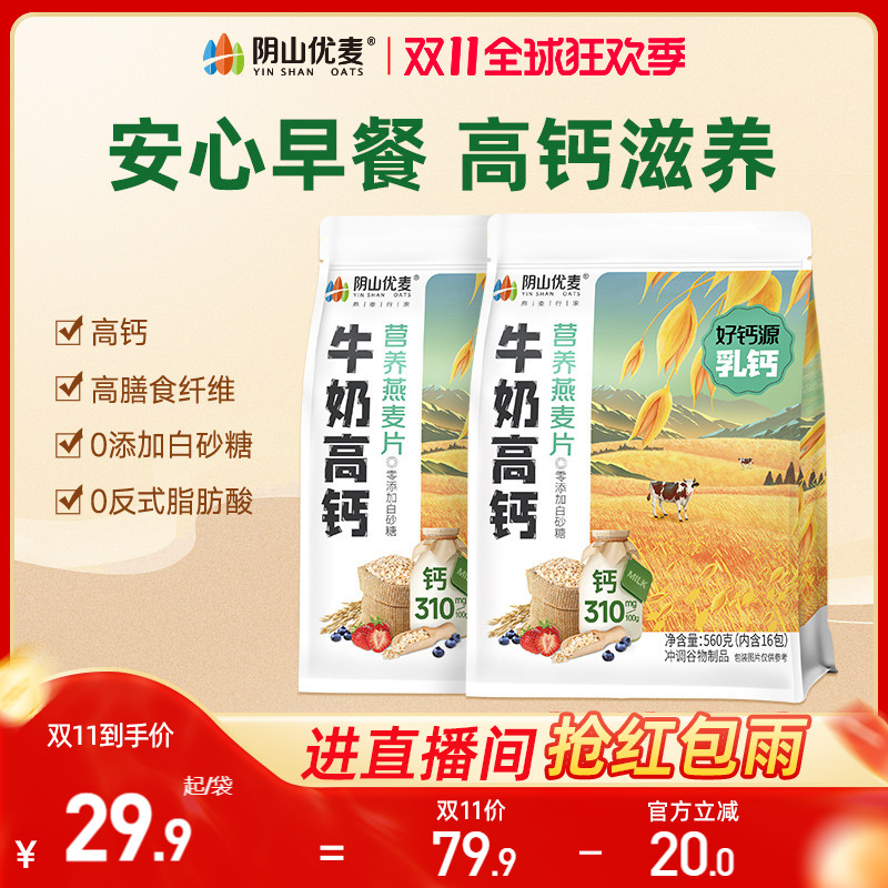 阴山优麦营养牛奶高钙复合麦片独立小包早餐燕麦代餐即食冲饮麦片