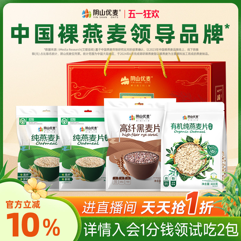 阴山优麦纯燕麦片即食冲饮送礼老人饱腹营养代餐麦片懒人节日礼盒