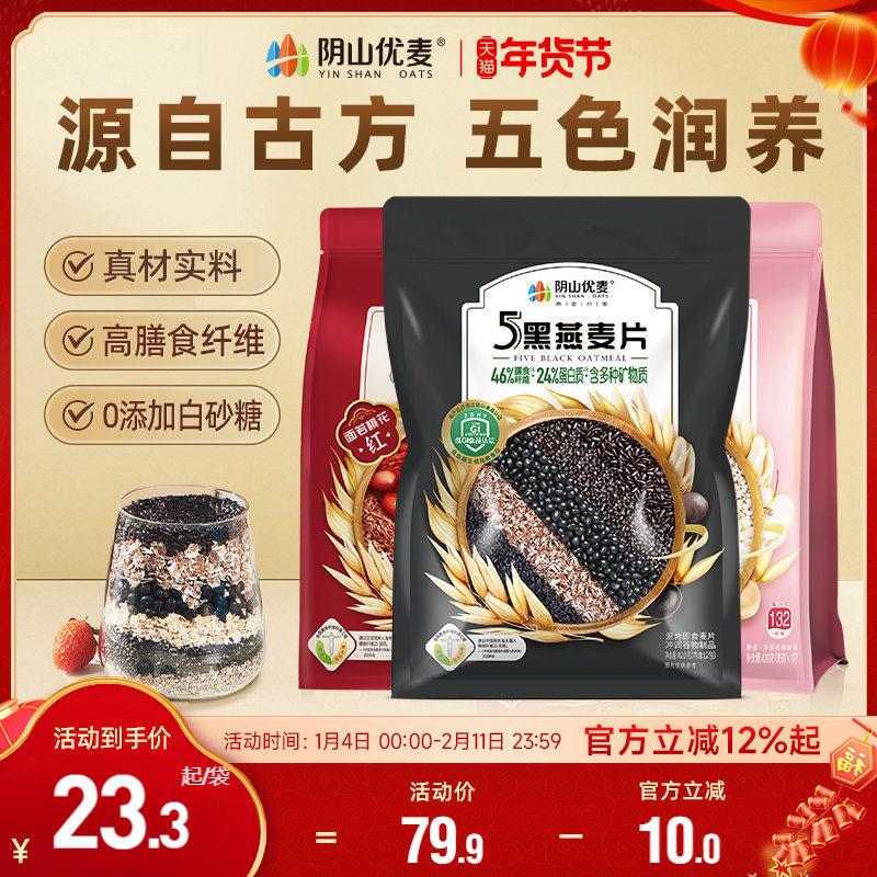 阴山优麦低GI5黑燕麦片420g多谷物复合营养冲饮官方正品五红燕麦C,咖啡/麦片/冲饮,多谷物麦片,淘宝优惠券,粉丝福利购,淘宝优惠卷