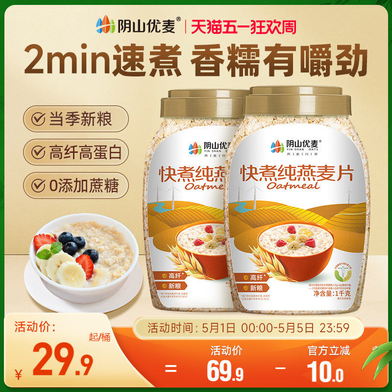 阴山优麦快煮纯燕麦1kg无添蔗糖营养早餐速煮食冲饮代餐裸燕麦片