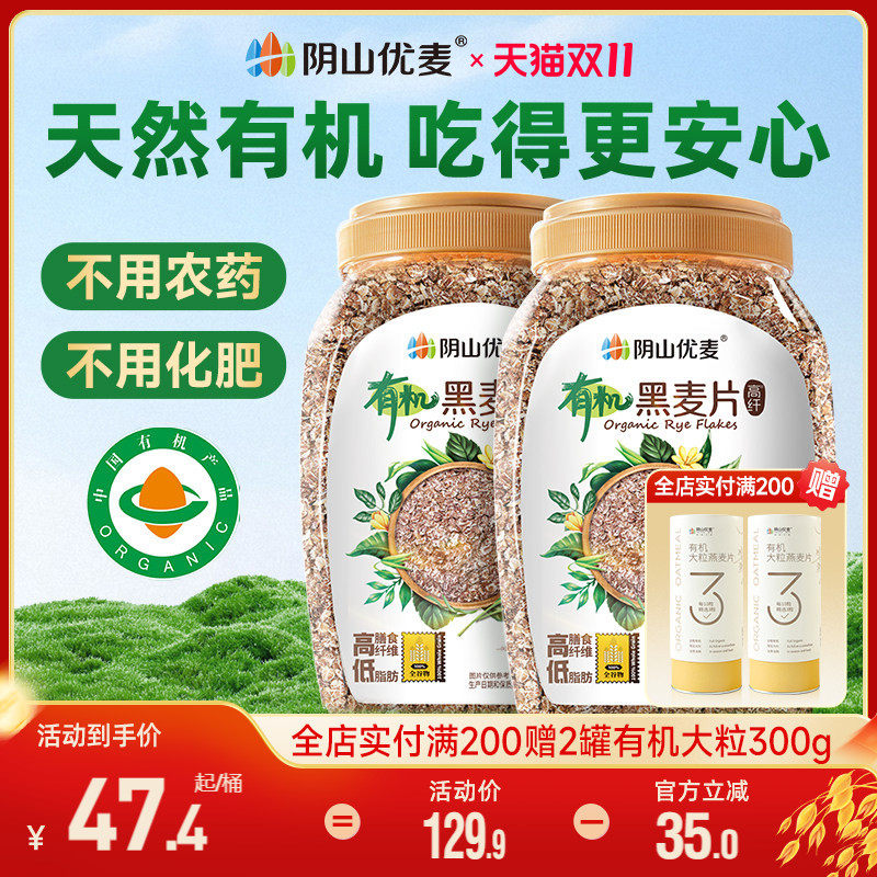 阴山优麦有机黑麦片高纤多谷物健身代餐无添蔗糖营养早餐冲饮麦片
