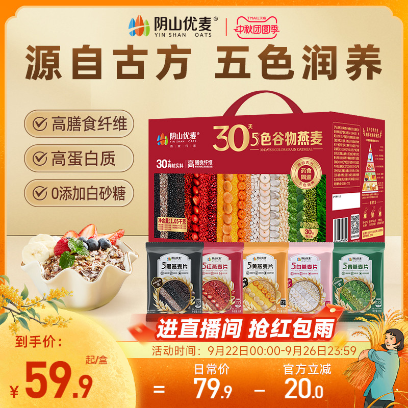 【中秋礼盒】阴山优麦5黑5红燕麦多谷物营养五谷早餐冲饮即食麦片