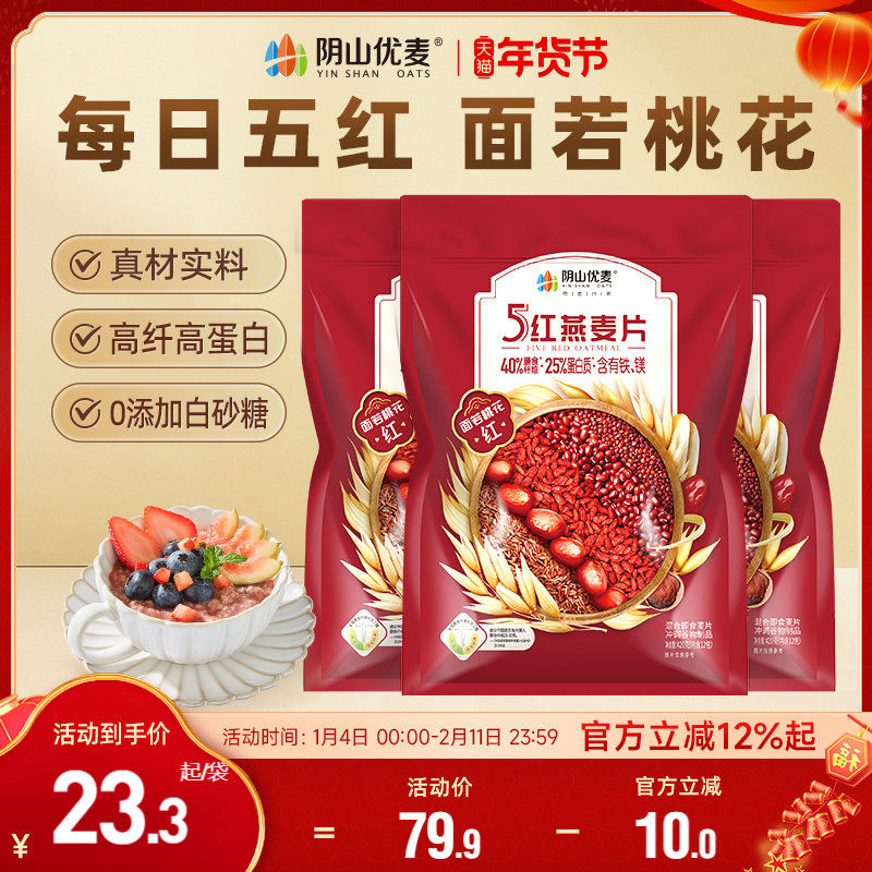 阴山优麦五红燕麦片混合谷物420g5红麦片营养早餐即食冲饮麦片,咖啡/麦片/冲饮,多谷物麦片,淘宝优惠券,粉丝福利购,淘宝优惠卷