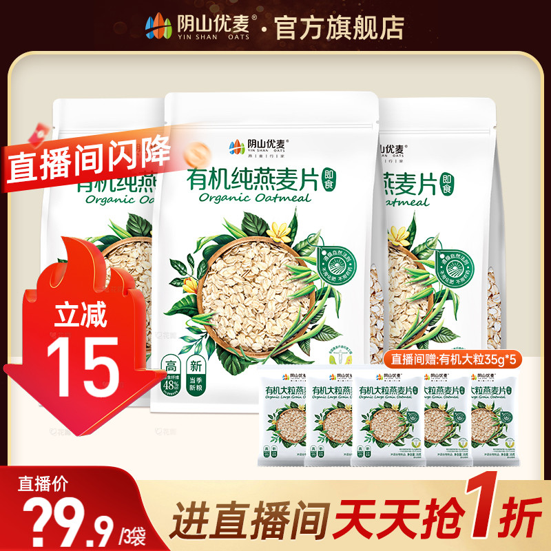 【店播推荐】阴山优麦有机纯燕麦400g即食冲饮早餐无添蔗糖燕麦片