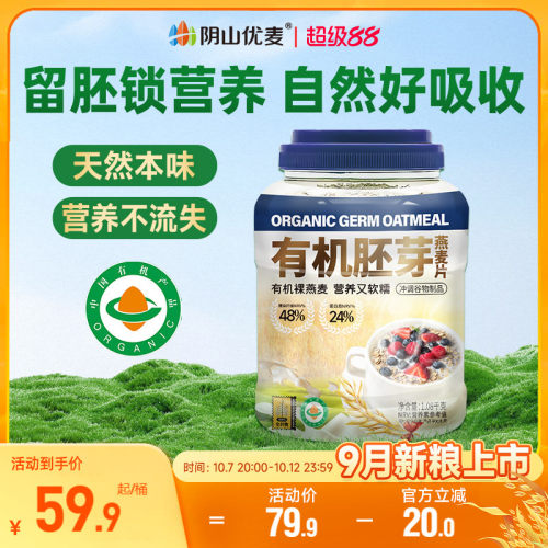 阴山优麦有机胚芽燕麦片1080g桶装营养早餐无添蔗糖官方正品燕麦