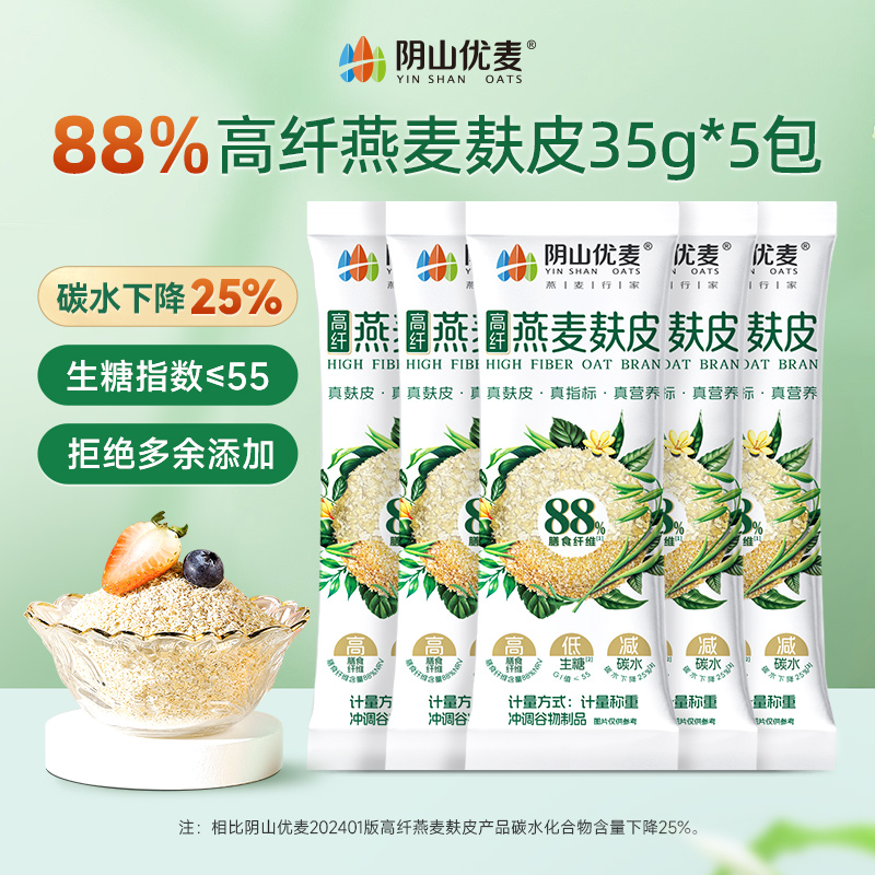 阴山优麦低GI高纤燕麦麸皮35g*5条X