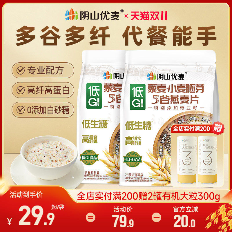 阴山优麦低GI藜麦小麦胚芽纯燕麦片营养早餐代餐懒人冲饮裸燕麦片