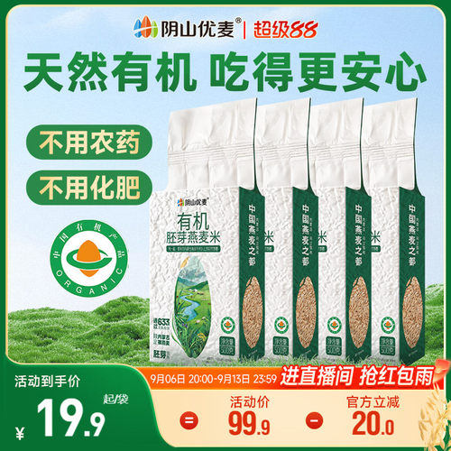 阴山优麦燕麦米有机胚芽