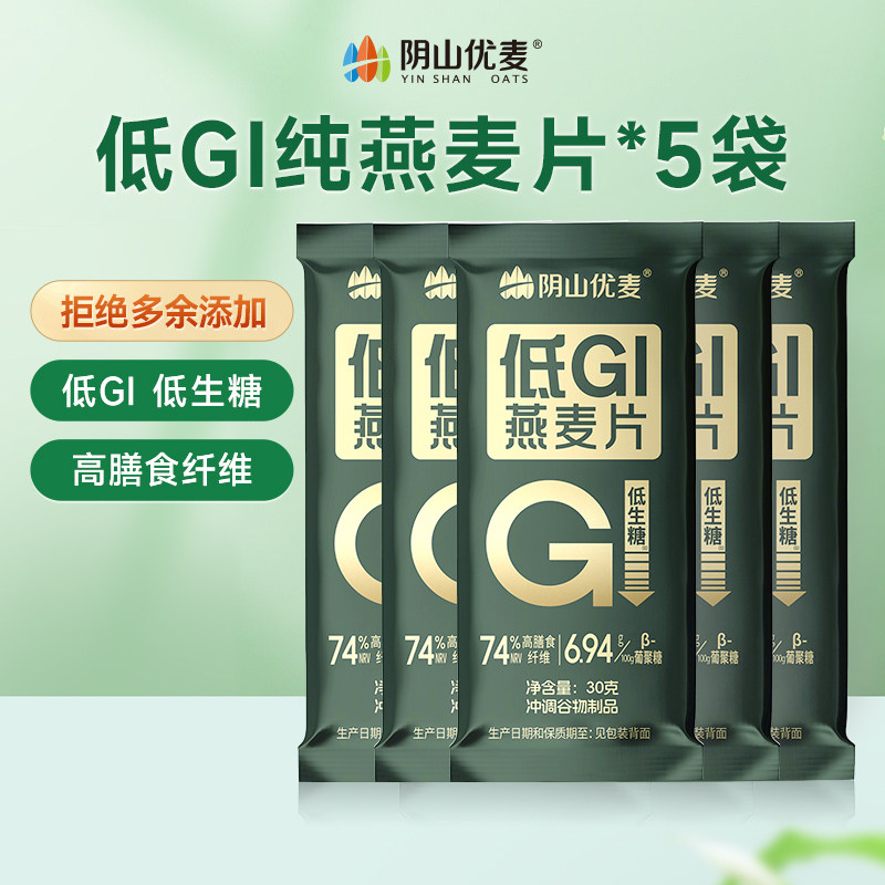 阴山优麦低GI纯燕麦片30g*5条