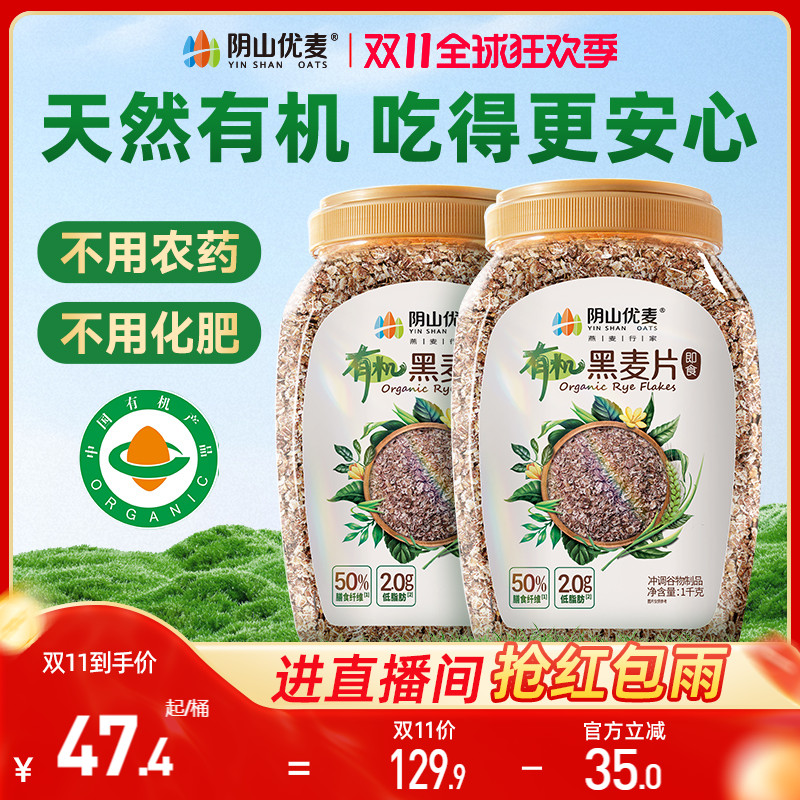 阴山优麦有机黑麦片高纤多谷物健身代餐无添蔗糖营养早餐冲饮麦片