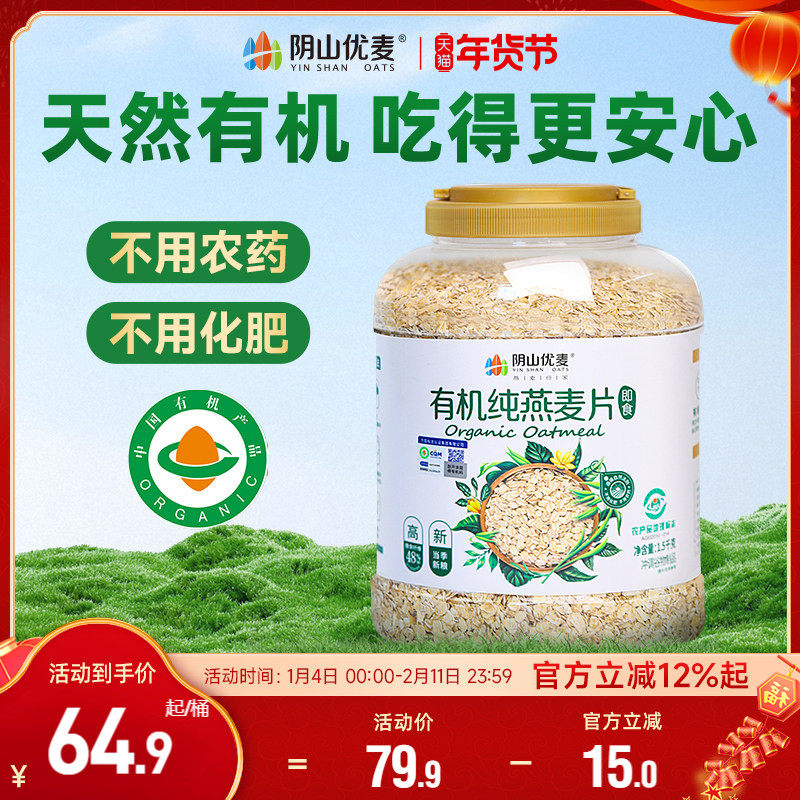 阴山优麦有机纯燕麦片营养原味早餐无添蔗糖懒人代餐即食冲饮燕麦,咖啡/麦片/冲饮,纯燕麦片,淘宝优惠券,粉丝福利购,淘宝优惠卷