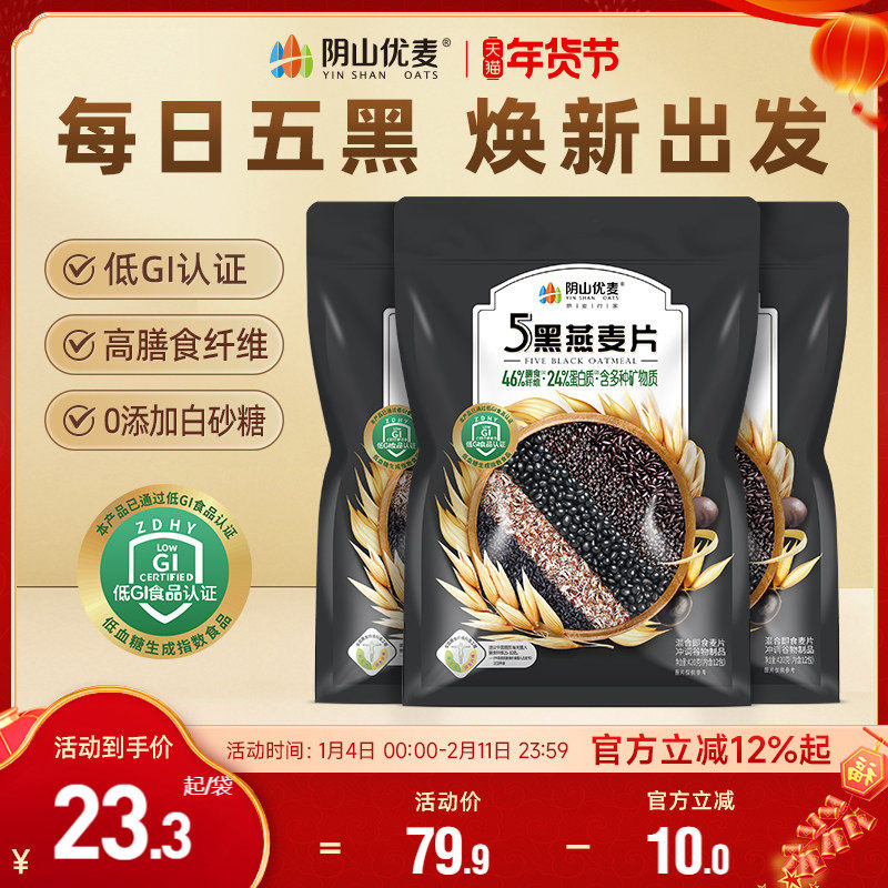 阴山优麦低GI5黑燕麦片420g营养早餐无添蔗糖即食冲饮内蒙裸燕麦,咖啡/麦片/冲饮,多谷物麦片,淘宝优惠券,粉丝福利购,淘宝优惠卷
