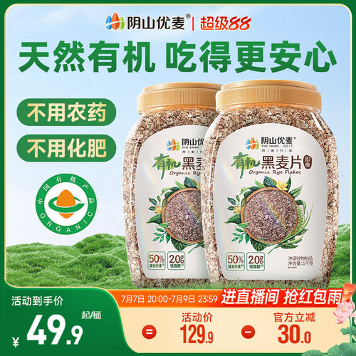 阴山优麦有机黑麦片高纤多谷物健身代餐无添蔗糖营养早餐冲饮麦片