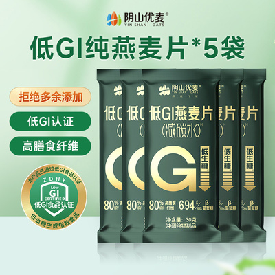 阴山优麦低GI纯燕麦片30g*5袋x【新客尝鲜 限购1单】