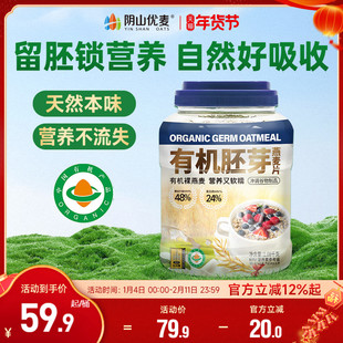 阴山优麦有机胚芽燕麦片营养早餐无添加蔗糖即食冲饮官方正品麦片