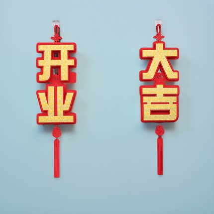开业大吉字挂饰双面贴金立体毛毡挂件店铺开工庆典仪式感氛围布置