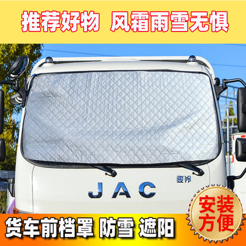 货车前玻璃遮雪挡江淮帅铃骏铃康铃前挡罩V6H3J5凯达X5防雪罩套