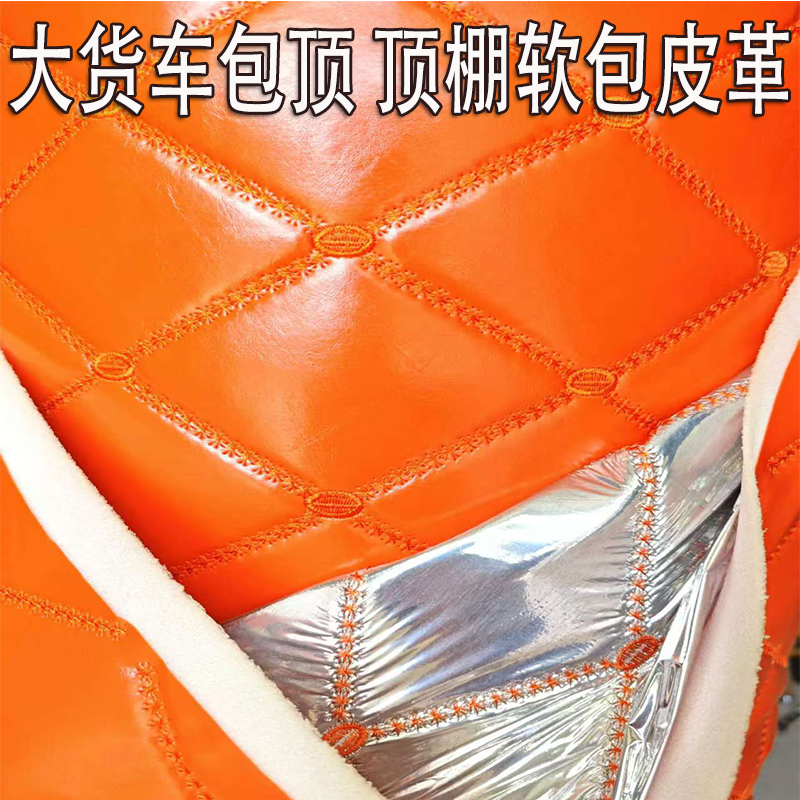 大货车包顶皮革面料软包欧曼GTLEST豪沃顶棚翻新货车包顶套餐