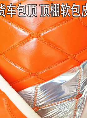 大货车包顶皮革面料软包欧曼GTLEST豪沃顶棚翻新货车包顶套餐