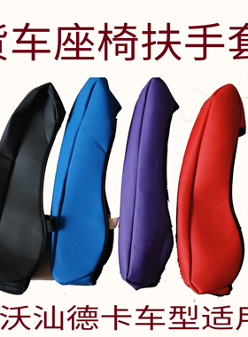 豪沃T7H 座椅扶手套汕德卡G7 C7H豪沃TX 座椅扶手保护套