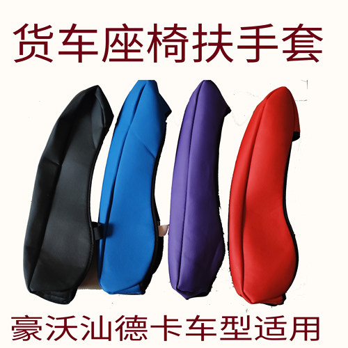 豪沃T7H 座椅扶手套汕德卡G7 C7H豪沃TX 座椅扶手保护套