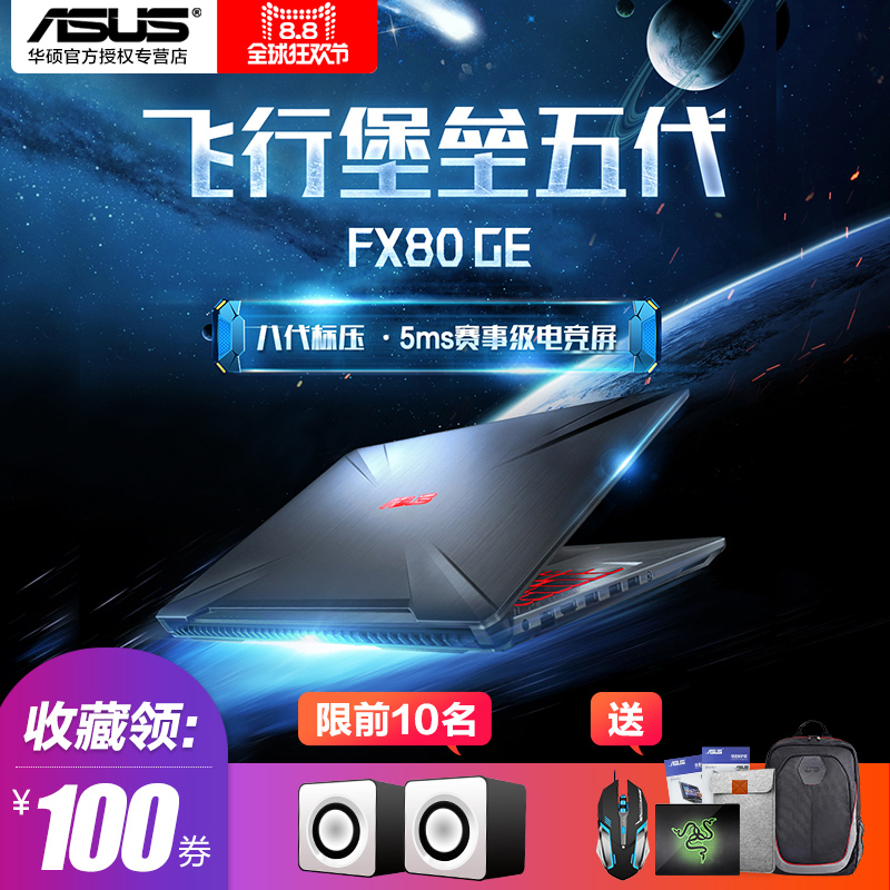 Asus/华硕 FX80GE8300飞行堡垒酷睿i5手提吃鸡电竞游戏本 轻薄便携学生笔记本电脑15.6英寸官方正品 包邮分期