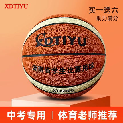 XD5000篮球中考专用6号7初中学生考试标准室外比赛男女生体育训练