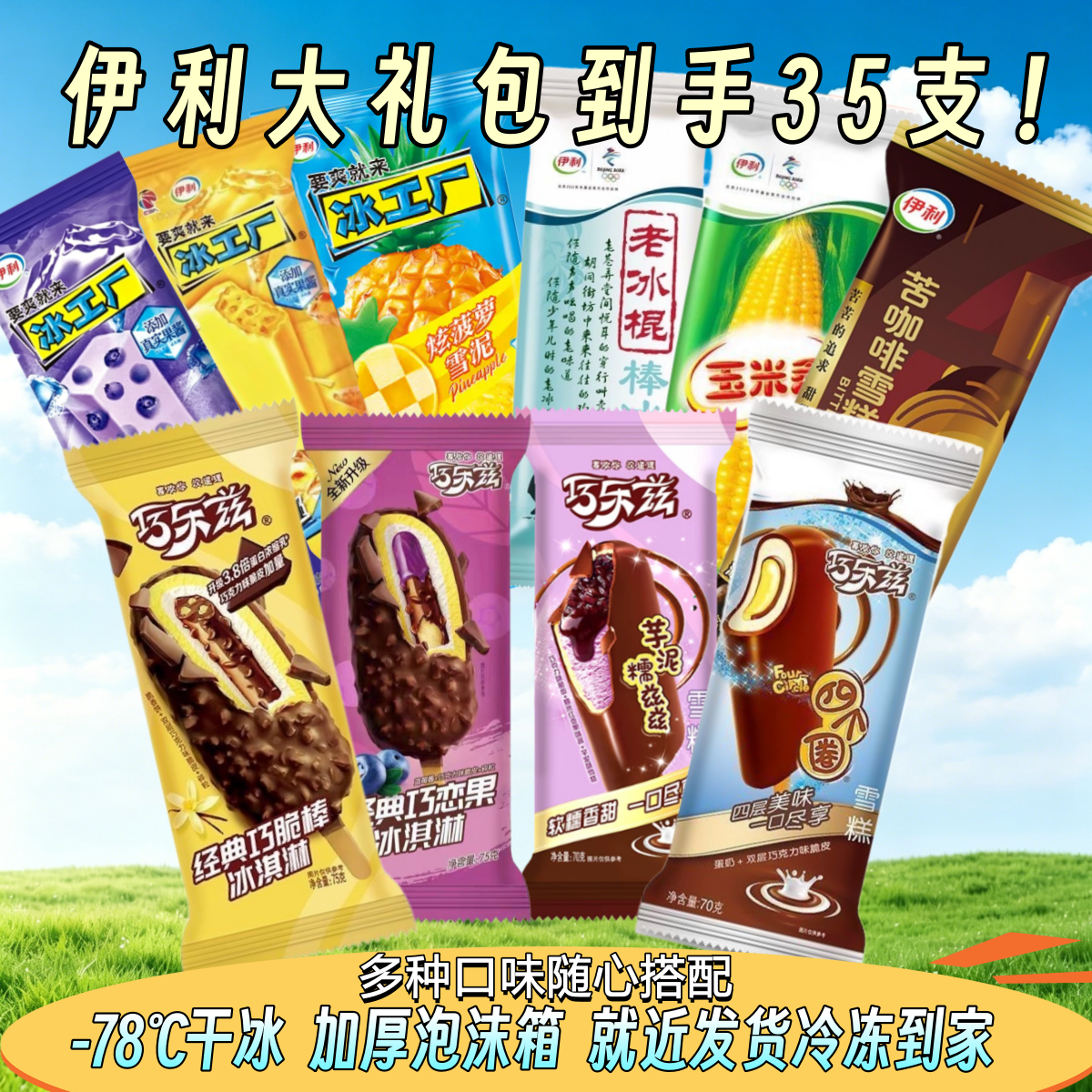 35支伊利大礼包冰淇淋巧乐兹巧脆棒冰工厂咖啡布丁玉米老冰棍雪糕