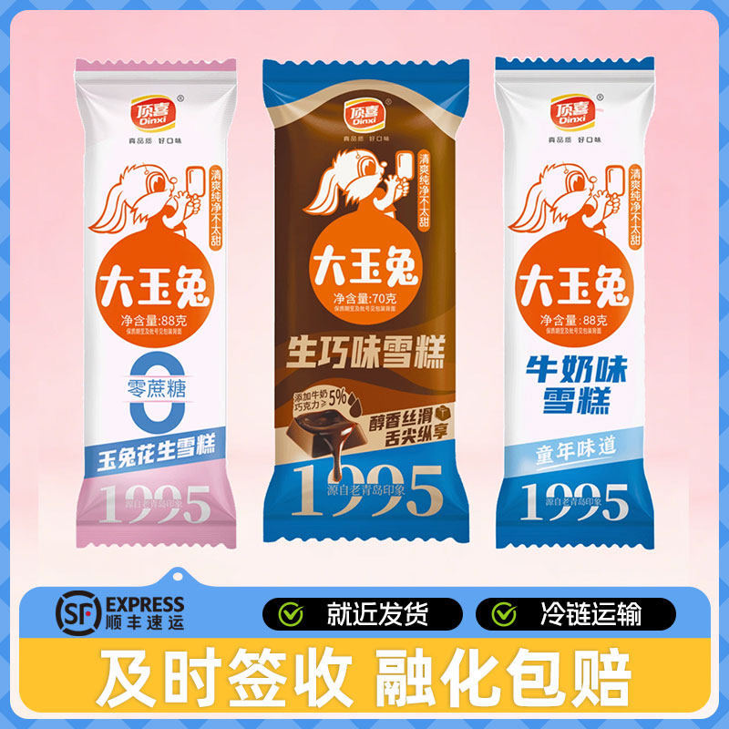 顶喜牛奶大玉兔雪糕网红童年味道