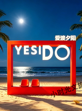 户外景区网红打卡相框摆件营地沙滩海边拍照道具造景景观装置装饰