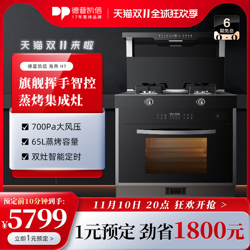 Depelec/德普凯信海燕H1蒸烤集成灶家用大火力一体燃气灶高性价比高么？